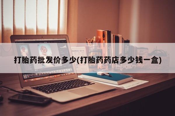 私人卖打胎药微信微信誉好的商家！打胎药批发价多少(打胎药药店多少钱一盒)