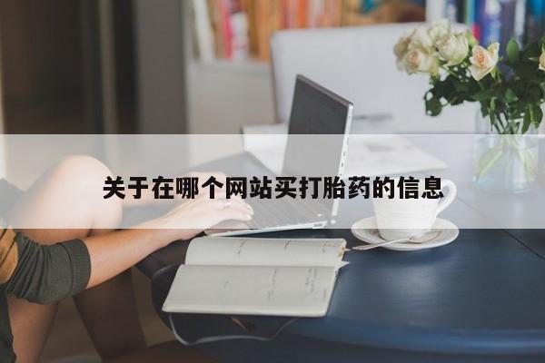 私人卖打胎药微信微信誉好的商家！关于在哪个网站买打胎药的信息