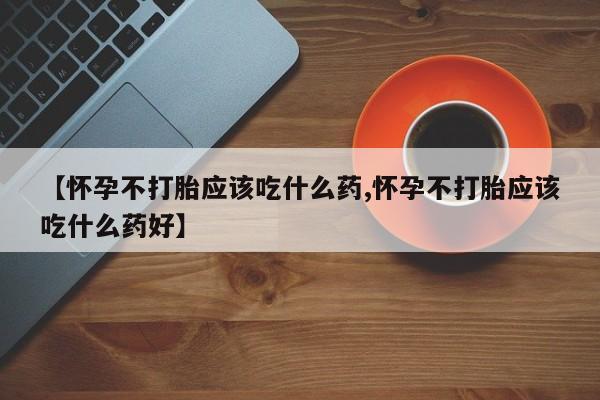 私人卖打胎药微信微信誉好的商家！【怀孕不打胎应该吃什么药,怀孕不打胎应该吃什么药好】