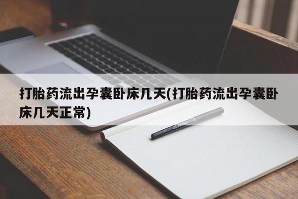 私人卖打胎药微信微信誉好的商家！打胎药流出孕囊卧床几天(打胎药流出孕囊卧床几天正常)