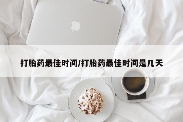 私人卖打胎药微信微信誉好的商家！打胎药最佳时间/打胎药最佳时间是几天