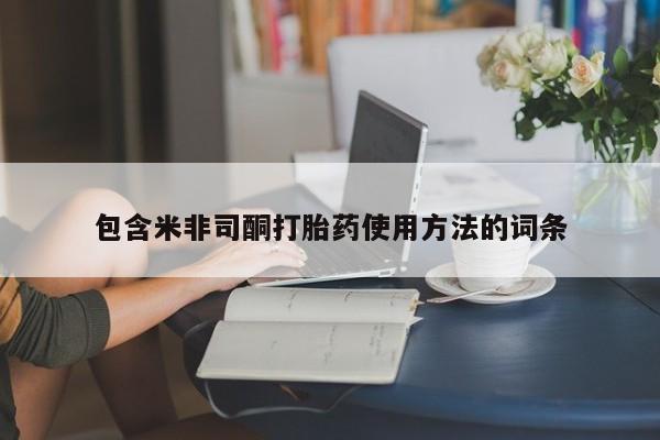 私人卖打胎药微信微信誉好的商家！包含米非司酮打胎药使用方法的词条