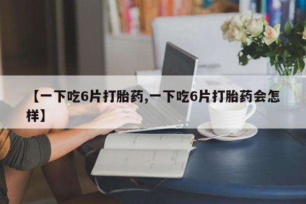 私人卖打胎药微信微信誉好的商家！动态 第8页