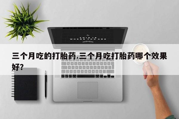 私人卖打胎药微信微信誉好的商家！资讯 第7页