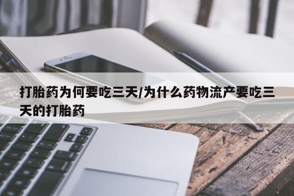 私人卖打胎药微信微信誉好的商家！打胎药为何要吃三天/为什么药物流产要吃三天的打胎药