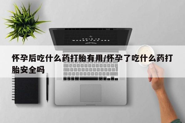 私人卖打胎药微信微信誉好的商家！怀孕后吃什么药打胎有用/怀孕了吃什么药打胎安全吗