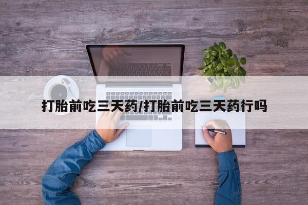 私人卖打胎药微信微信誉好的商家！打胎前吃三天药/打胎前吃三天药行吗