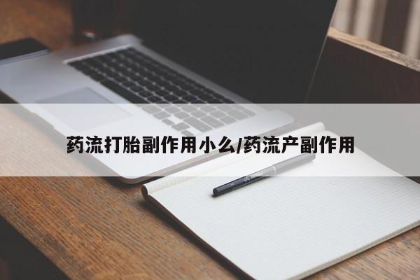 私人卖打胎药微信微信誉好的商家！药流打胎副作用小么/药流产副作用