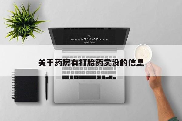 私人卖打胎药微信微信誉好的商家！关于药房有打胎药卖没的信息