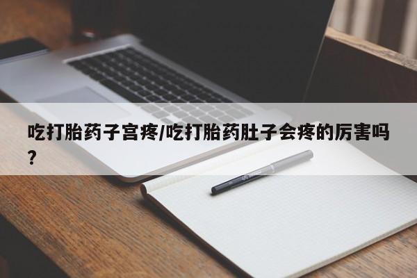 私人卖打胎药微信微信誉好的商家！吃打胎药子宫疼/吃打胎药肚子会疼的厉害吗?