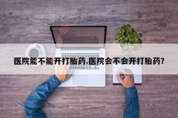 私人卖打胎药微信微信誉好的商家！医院能不能开打胎药.医院会不会开打胎药？