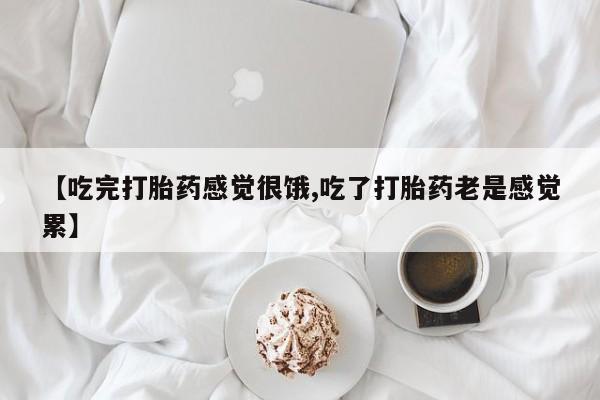 私人卖打胎药微信微信誉好的商家！【吃完打胎药感觉很饿,吃了打胎药老是感觉累】