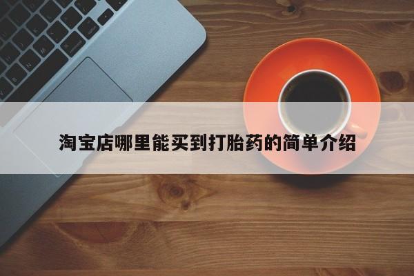 私人卖打胎药微信微信誉好的商家！淘宝店哪里能买到打胎药的简单介绍