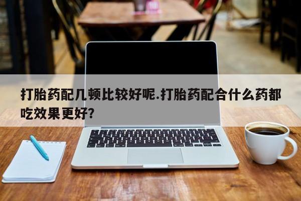 私人卖打胎药微信微信誉好的商家！打胎药配几顿比较好呢.打胎药配合什么药都吃效果更好？