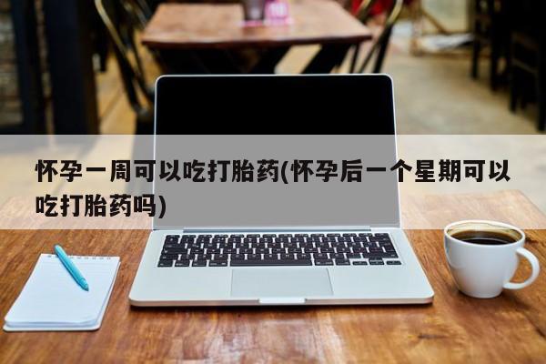 私人卖打胎药微信微信誉好的商家！怀孕一周可以吃打胎药(怀孕后一个星期可以吃打胎药吗)
