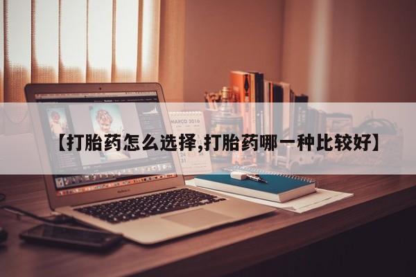 私人卖打胎药微信微信誉好的商家！【打胎药怎么选择,打胎药哪一种比较好】