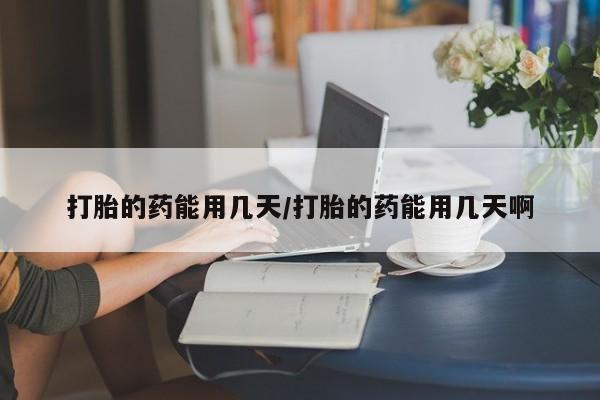 私人卖打胎药微信微信誉好的商家！打胎的药能用几天/打胎的药能用几天啊