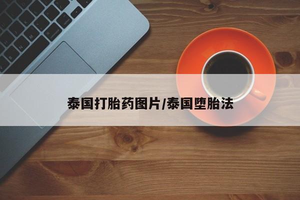 私人卖打胎药微信微信誉好的商家！泰国打胎药图片/泰国堕胎法