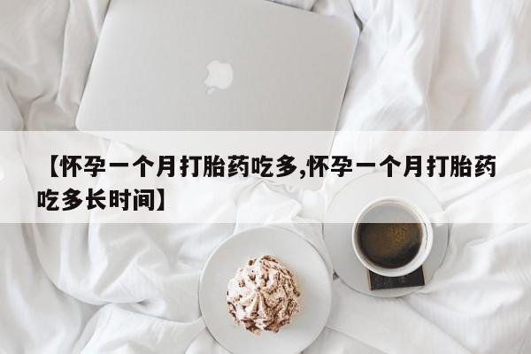 私人卖打胎药微信微信誉好的商家！【怀孕一个月打胎药吃多,怀孕一个月打胎药吃多长时间】
