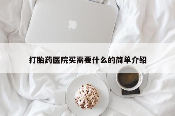 私人卖打胎药微信微信誉好的商家！打胎药医院买需要什么的简单介绍