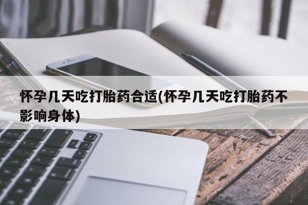 私人卖打胎药微信微信誉好的商家！怀孕几天吃打胎药合适(怀孕几天吃打胎药不影响身体)
