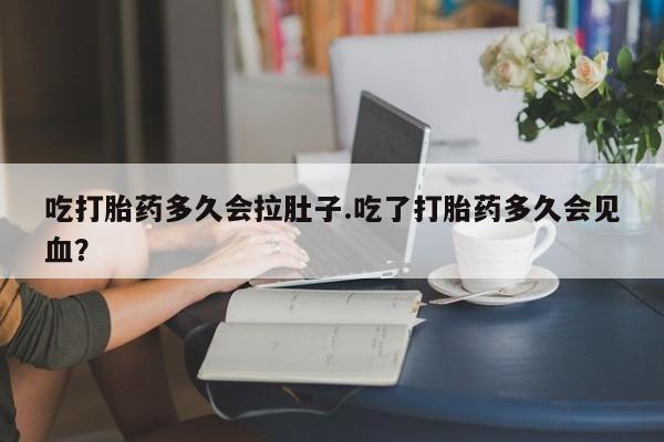 私人卖打胎药微信微信誉好的商家！吃打胎药多久会拉肚子.吃了打胎药多久会见血？