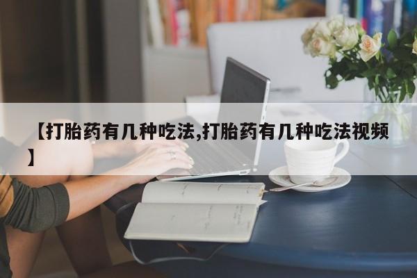 私人卖打胎药微信微信誉好的商家！【打胎药有几种吃法,打胎药有几种吃法视频】
