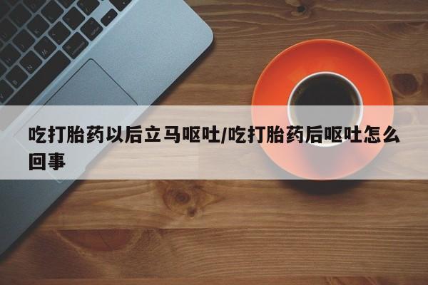 私人卖打胎药微信微信誉好的商家！吃打胎药以后立马呕吐/吃打胎药后呕吐怎么回事