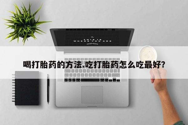 私人卖打胎药微信微信誉好的商家！喝打胎药的方法.吃打胎药怎么吃最好？