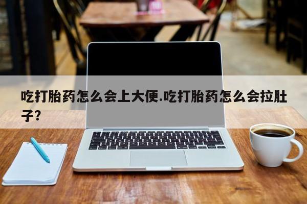 私人卖打胎药微信微信誉好的商家！吃打胎药怎么会上大便.吃打胎药怎么会拉肚子？