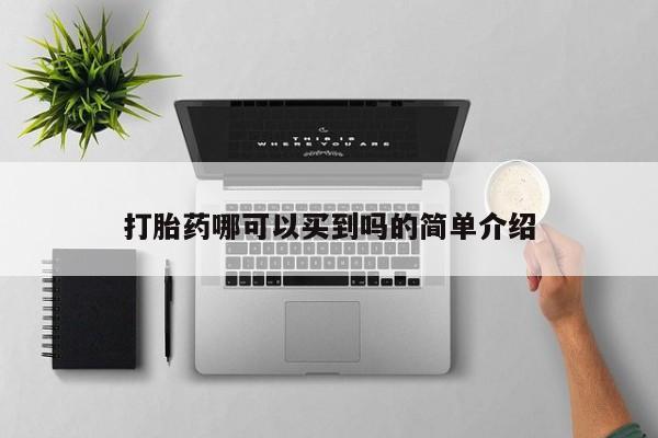 私人卖打胎药微信微信誉好的商家！打胎药哪可以买到吗的简单介绍