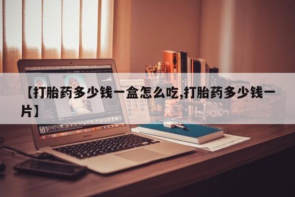 私人卖打胎药微信微信誉好的商家！【打胎药多少钱一盒怎么吃,打胎药多少钱一片】
