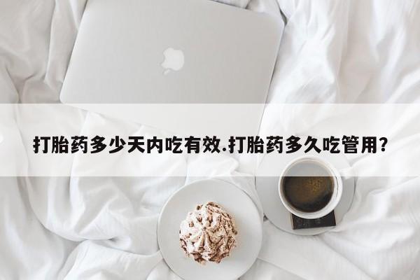 私人卖打胎药微信微信誉好的商家！打胎药多少天内吃有效.打胎药多久吃管用？