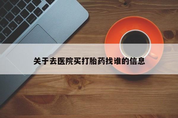 私人卖打胎药微信微信誉好的商家！关于去医院买打胎药找谁的信息