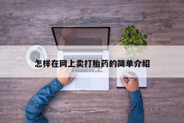 私人卖打胎药微信微信誉好的商家！怎样在网上卖打胎药的简单介绍