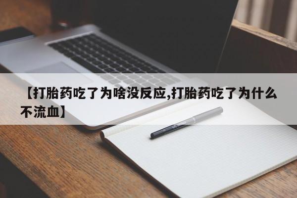 私人卖打胎药微信微信誉好的商家!【打胎药吃了为啥没反应,打胎药吃了为什么不流血】