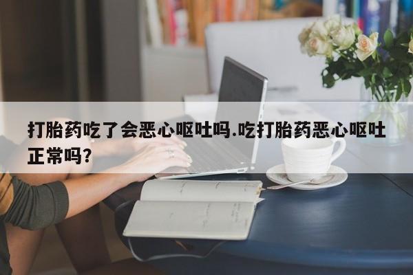 私人卖打胎药微信微信誉好的商家!打胎药吃了会恶心呕吐吗.吃打胎药恶心呕吐正常吗?