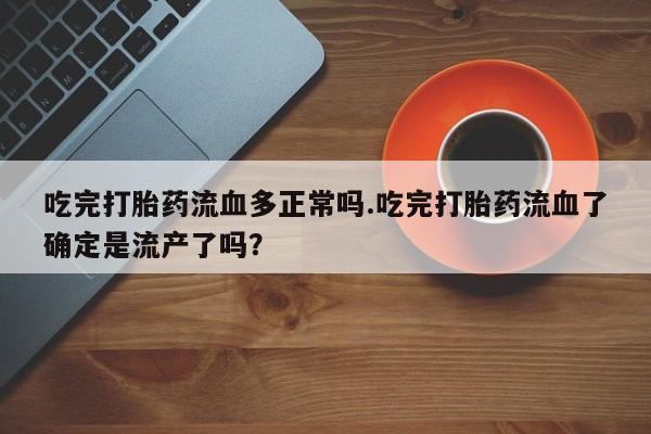 私人卖打胎药微信微信誉好的商家！动态 第87页