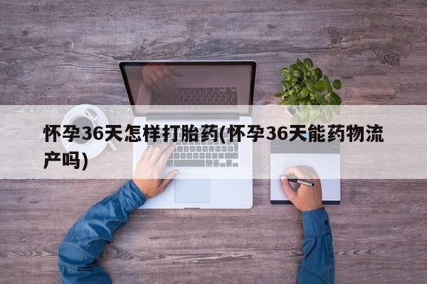 私人卖打胎药微信微信誉好的商家!怀孕36天怎样打胎药(怀孕36天能药物流产吗)
