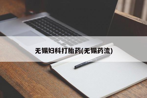 私人卖打胎药微信微信誉好的商家!无锡妇科打胎药(无锡药流)