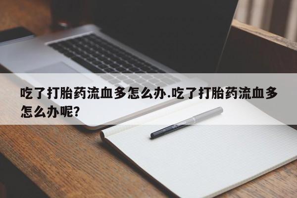 私人卖打胎药微信微信誉好的商家!吃了打胎药流血多怎么办.吃了打胎药流血多怎么办呢?