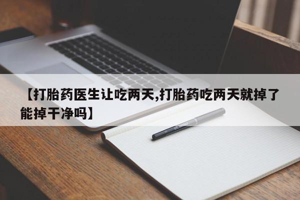 私人卖打胎药微信微信誉好的商家!【打胎药医生让吃两天,打胎药吃两天就掉了能掉干净吗】