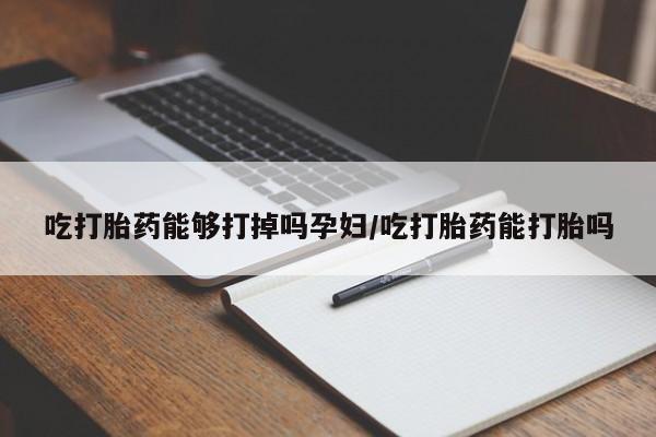 私人卖打胎药微信微信誉好的商家！资讯 第69页