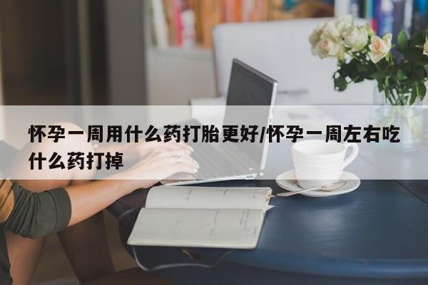 私人卖打胎药微信微信誉好的商家!怀孕一周用什么药打胎更好/怀孕一周左右吃什么药打掉