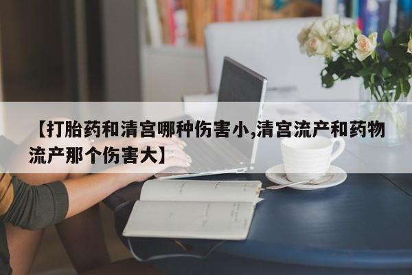 私人卖打胎药微信微信誉好的商家！【打胎药和清宫哪种伤害小,清宫流产和药物流产那个伤害大】