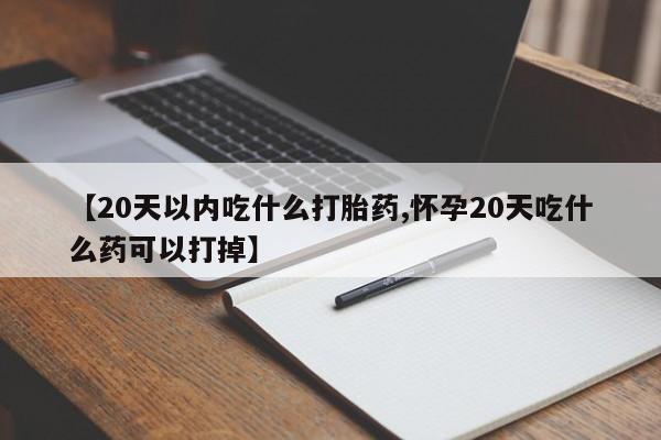 私人卖打胎药微信微信誉好的商家!【20天以内吃什么打胎药,怀孕20天吃什么药可以打掉】