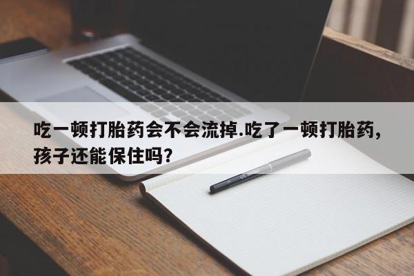 私人卖打胎药微信微信誉好的商家!吃一顿打胎药会不会流掉.吃了一顿打胎药,孩子还能保住吗?