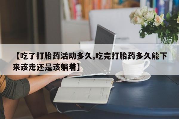 私人卖打胎药微信微信誉好的商家!【吃了打胎药活动多久,吃完打胎药多久能下来该走还是该躺着】