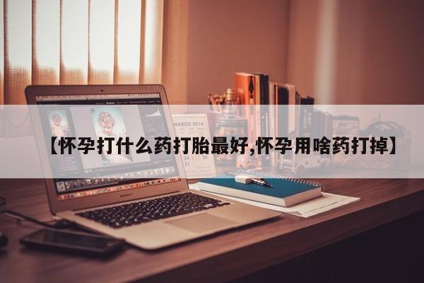私人卖打胎药微信微信誉好的商家!【怀孕打什么药打胎最好,怀孕用啥药打掉】