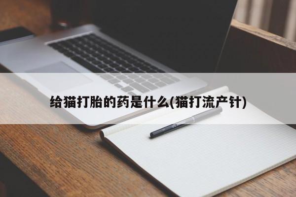 私人卖打胎药微信微信誉好的商家!给猫打胎的药是什么(猫打流产针)
